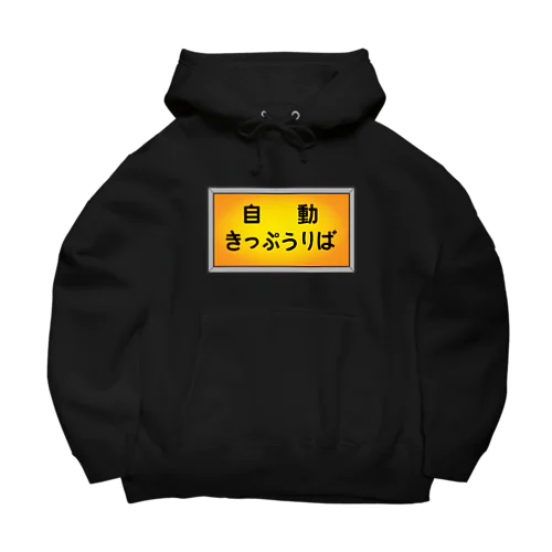 自動きっぷうりば Big Hoodie