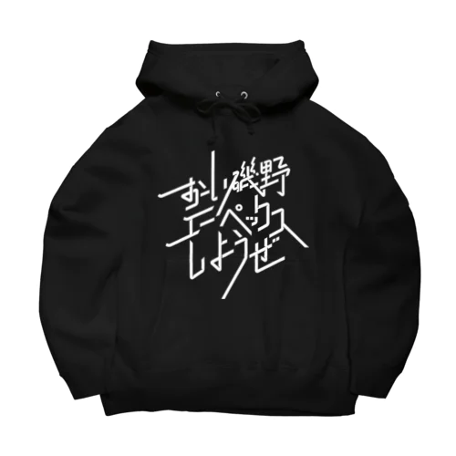 おーい磯野、エーペックスしようぜ Big Hoodie