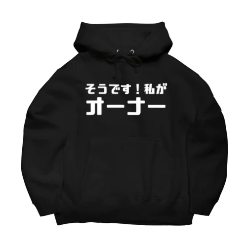 私がオーナー（濃色） Big Hoodie