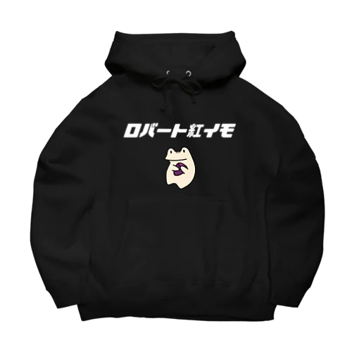 紅イモが大事すぎる名前付きロバート Big Hoodie