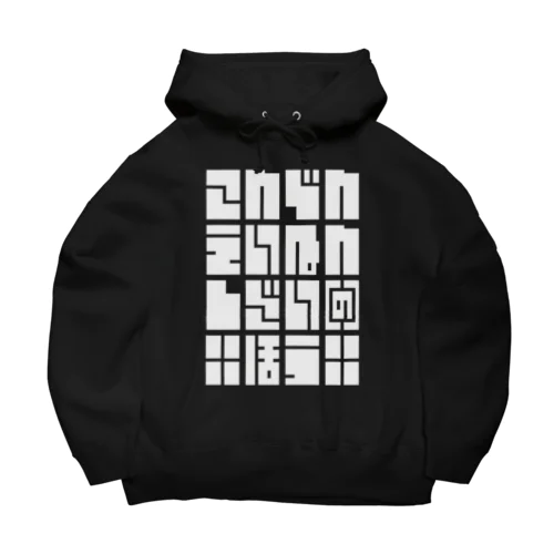 こんでんえいねんしざい（の）ほう　しろ Big Hoodie