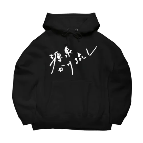 源泉かけ流し（ホワイト・前面） Big Hoodie