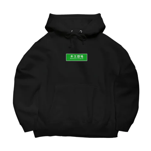 木工団地パーカー Big Hoodie