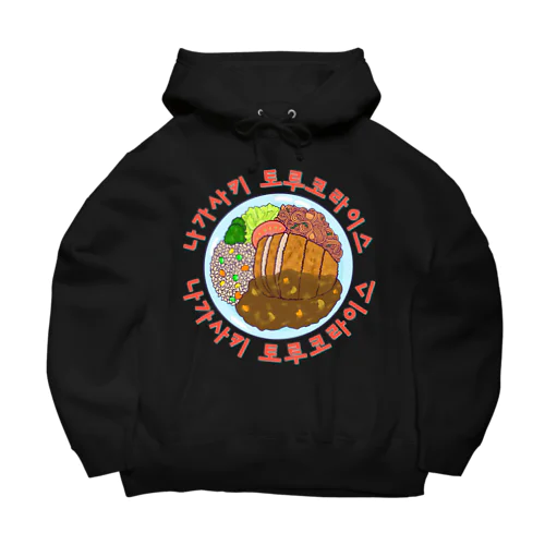 長崎トルコライス　ハングルデザイン Big Hoodie