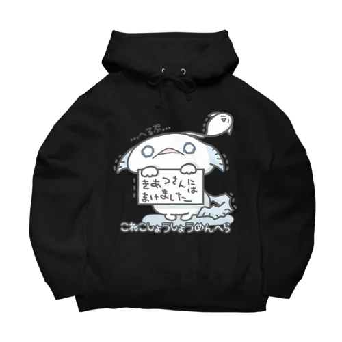 「きあつさんにはまけました」 Big Hoodie