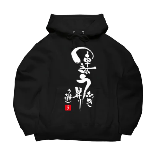 運気うなぎ昇り Big Hoodie