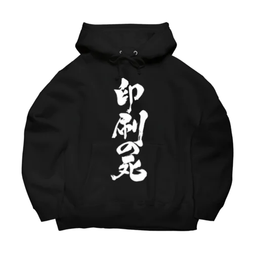 印刷の死（白文字） Big Hoodie