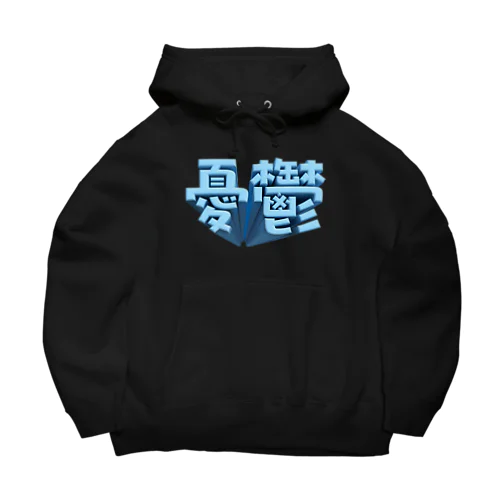 憂鬱（メランコリー） Big Hoodie