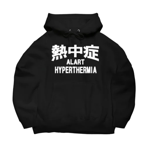 熱中症 HYPERTHERMIA  Alart （ｗ）ー 片面ﾌﾟﾘﾝﾄ Big Hoodie