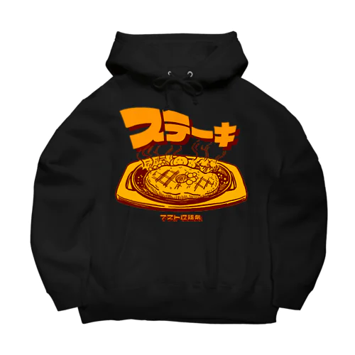 ステーキ Big Hoodie