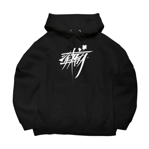 シチューおいしー（白） Big Hoodie