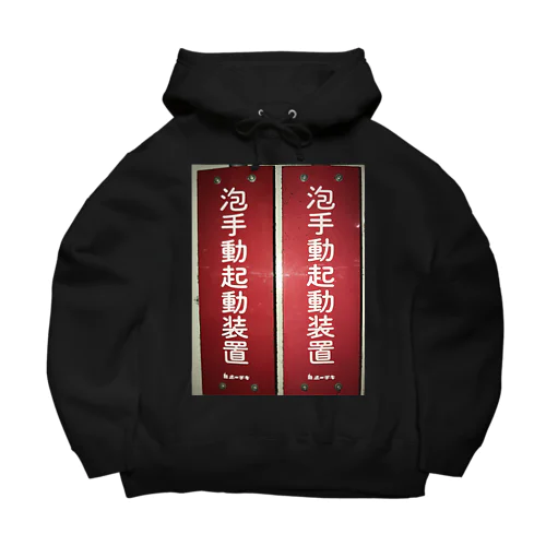 泡手動起動装置 Big Hoodie