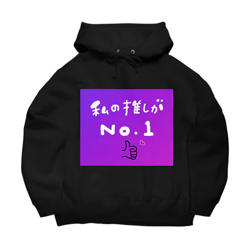 私の推しがNo.1️⃣ Big Hoodie