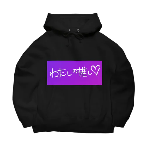 私の推し活パーカー Big Hoodie