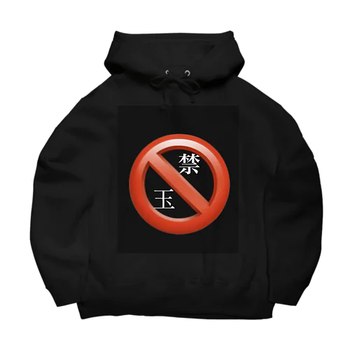 禁玉中を忘れないためのパーカー Big Hoodie