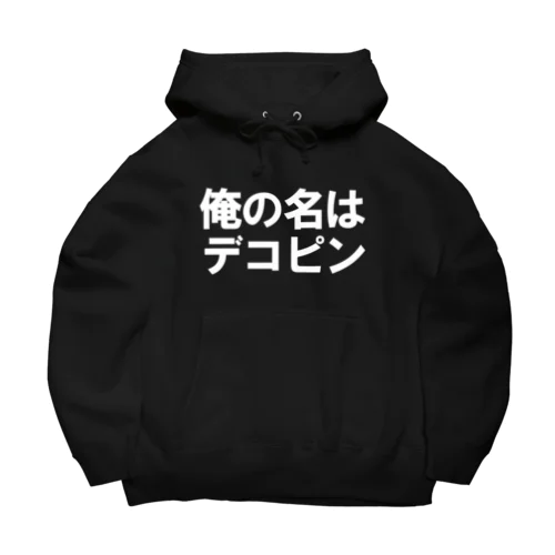 俺の名はデコピン Big Hoodie