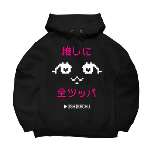 おしかちゅ_推しに全ツッパ Big Hoodie