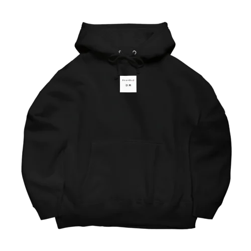 月火水木金土日 Big Hoodie