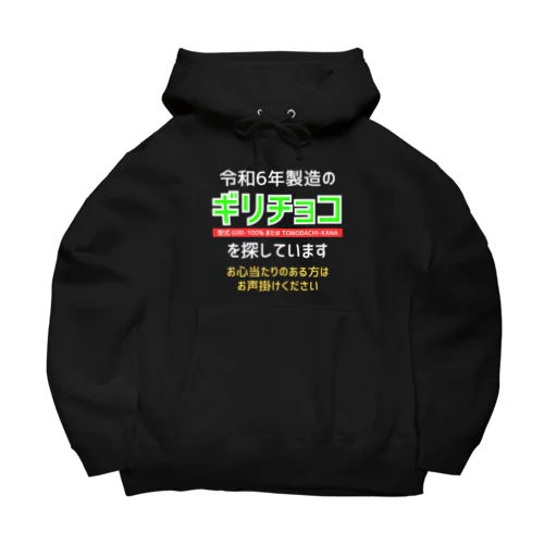 令和6年製の義理チョコを探しています！（濃色用） ビッグシルエットパーカー