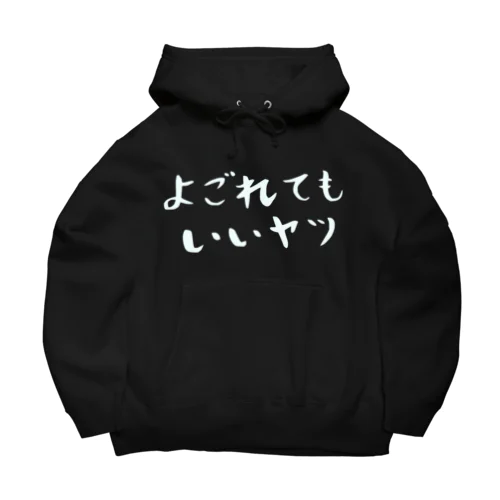 よごれてもいいヤツ Big Hoodie