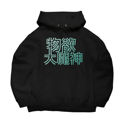 物欲大魔神 Big Hoodie