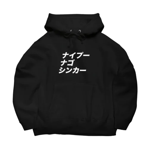 ナイプーナゴシンカー Big Hoodie