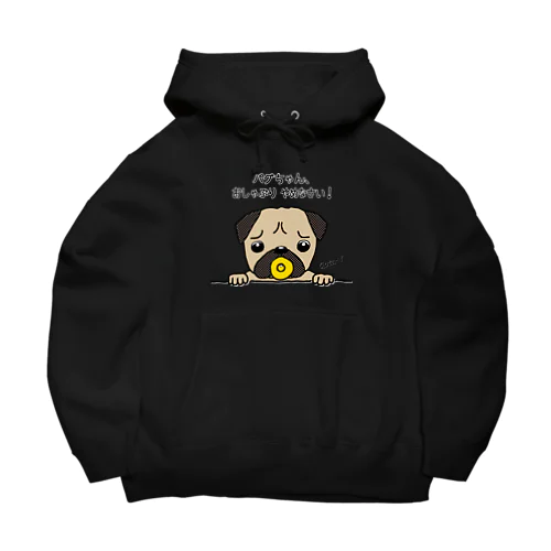 パグちゃん、おしゃぶりやめなさいⅡ Big Hoodie