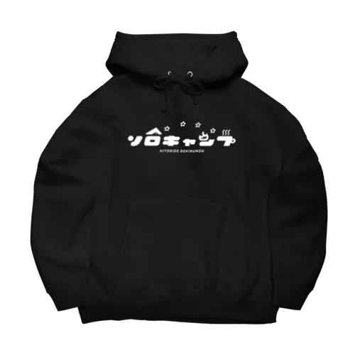 ソロキャンプ Big Hoodie