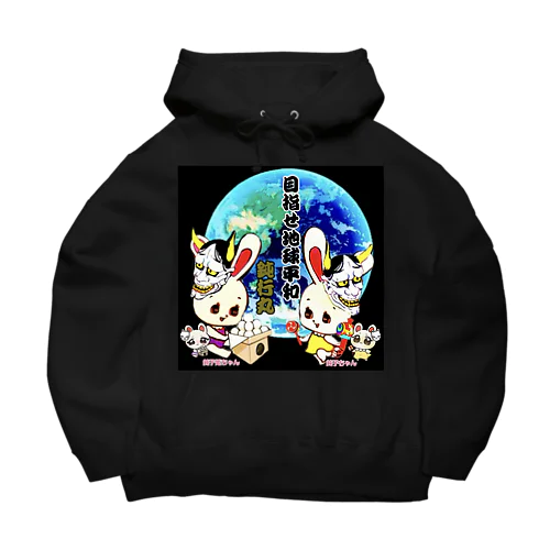 目指せ地球平和🌏🕊️ Big Hoodie