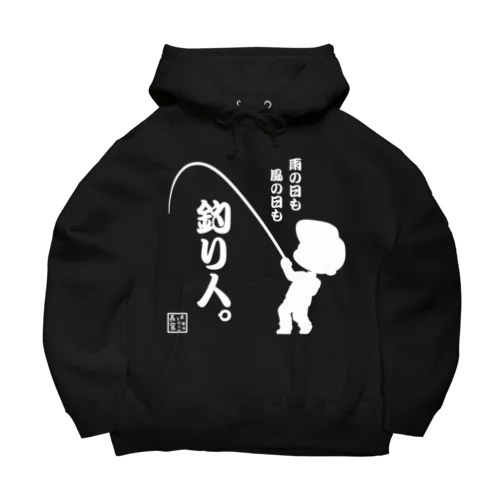 雨の日も風の日も釣り人 Big Hoodie