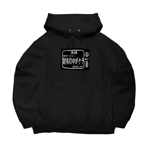 次回予告シリーズ｢財布の中が…｣ Big Hoodie