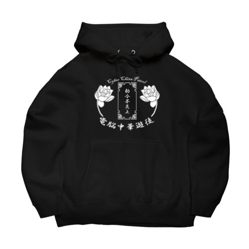 電脳チャイナパトロール Big Hoodie