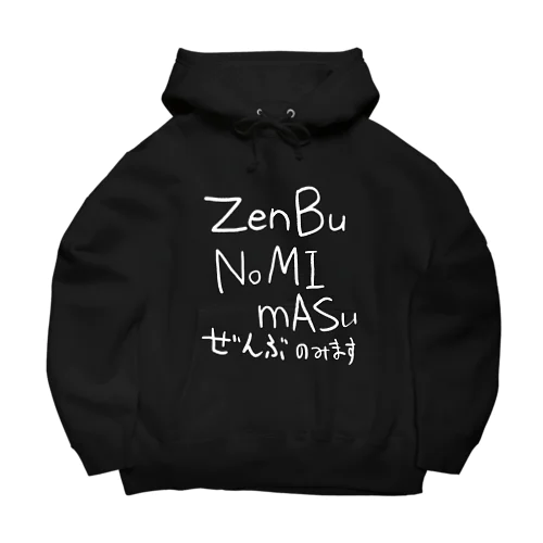 白字ぜんぶのみます Big Hoodie