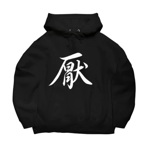 厭 Big Hoodie