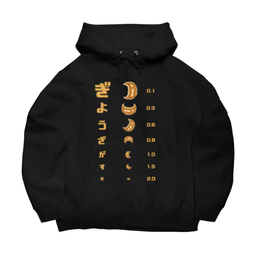 餃子 視力検査 Big Hoodie