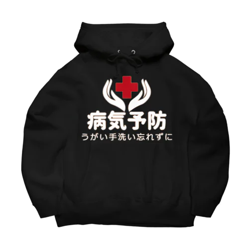 病気予防 Big Hoodie