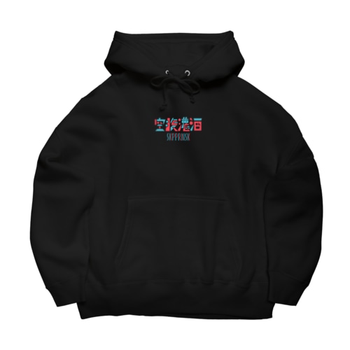 空腹灌酒 / SKPPRNSK ロゴ Big Hoodie