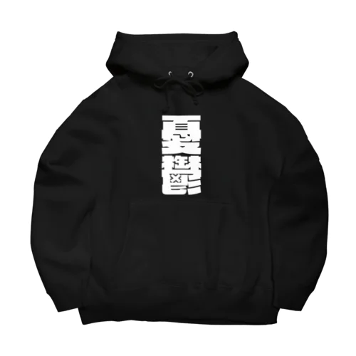 今の世の中が憂鬱。 白 Big Hoodie