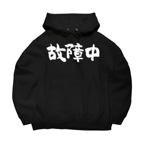 故障中（白） Big Hoodie