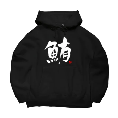 鮪　文字　白 Big Hoodie