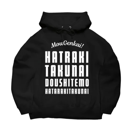 もう限界！働きたくない！ 白/前面 Big Hoodie