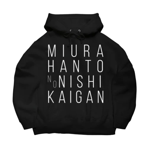 三浦半島の西海岸 T-W Big Hoodie