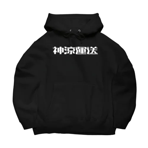 神涼運送ロゴ(白) Big Hoodie