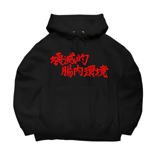 壊滅的腸内環境 Big Hoodie