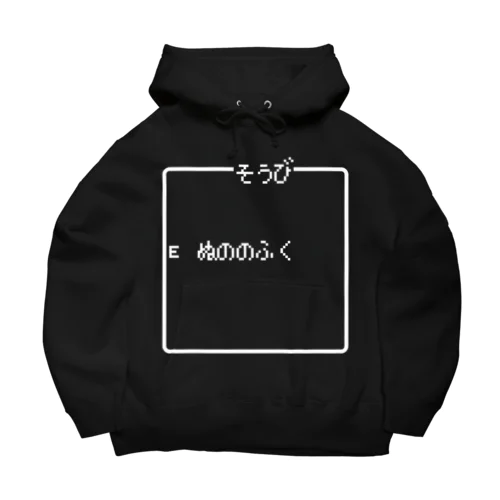 そうび ぬののふく 白ロゴ Big Hoodie