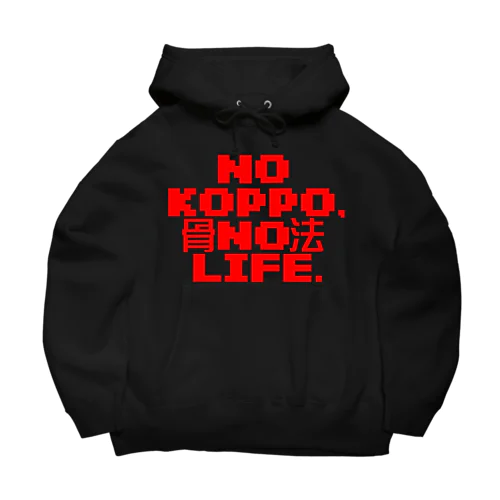 骨法ライフ常在戦場 Big Hoodie