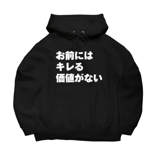 お前にはキレる価値がない Big Hoodie