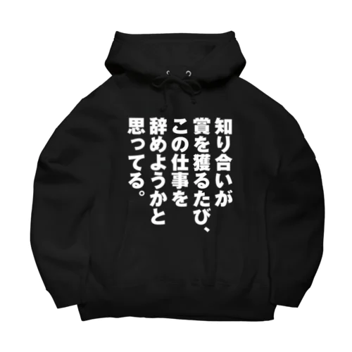 知り合いが賞を獲るたび Big Hoodie