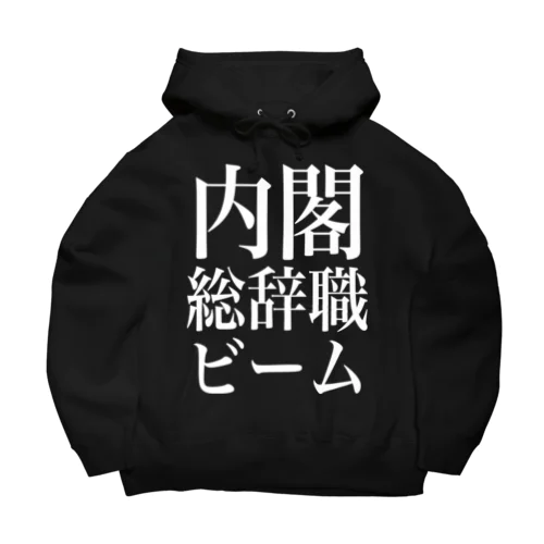 内閣総辞職ビーム・白字 Big Hoodie