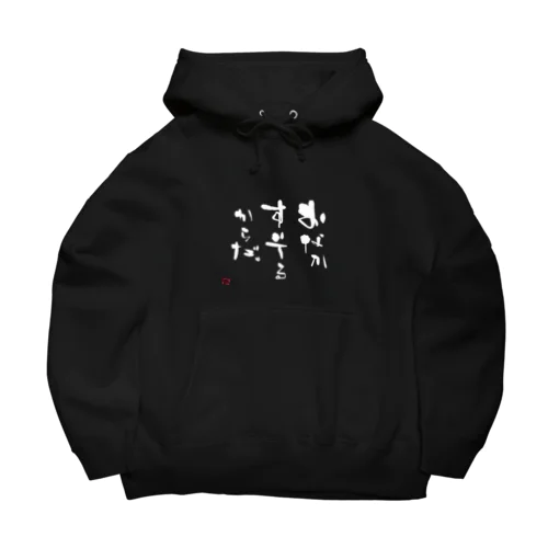 おなかすいてるからだ。 Big Hoodie